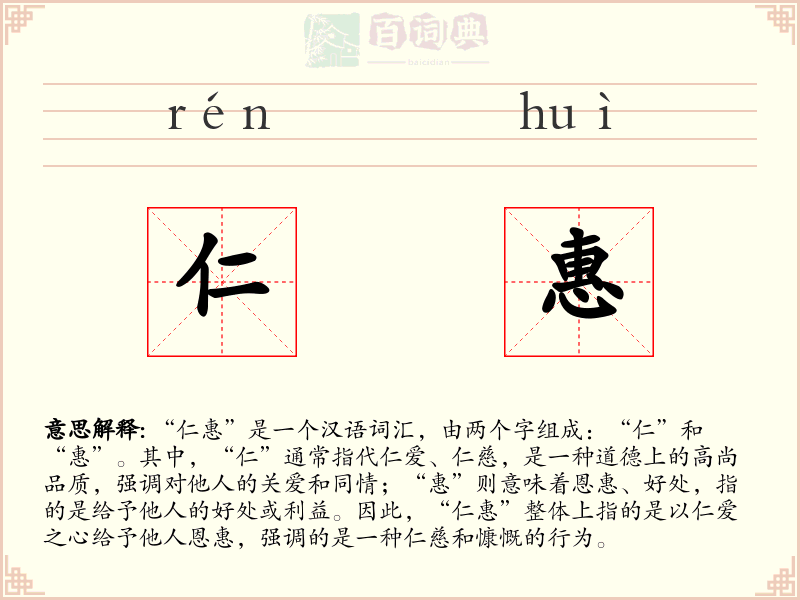 仁惠