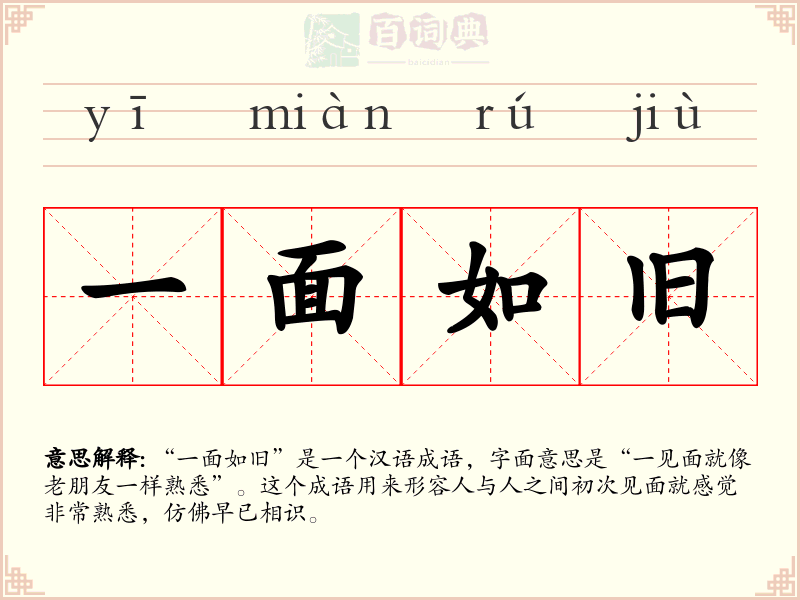 一面如旧