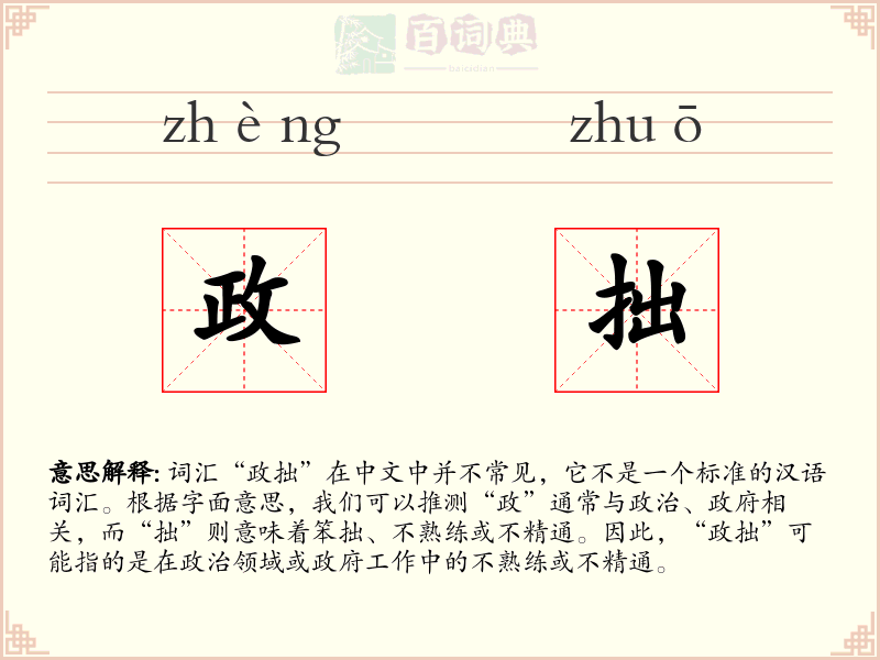 政拙