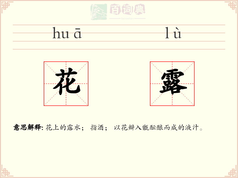 花露