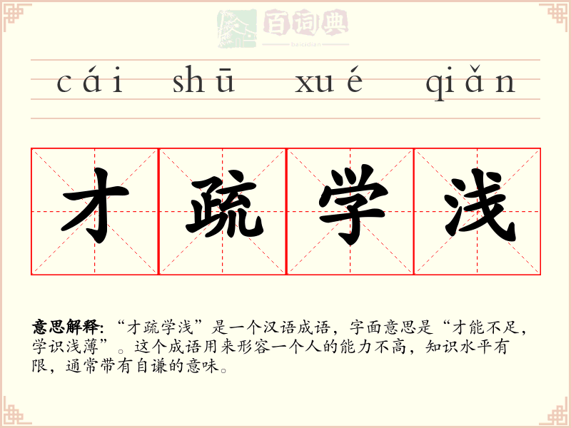 才疏学浅