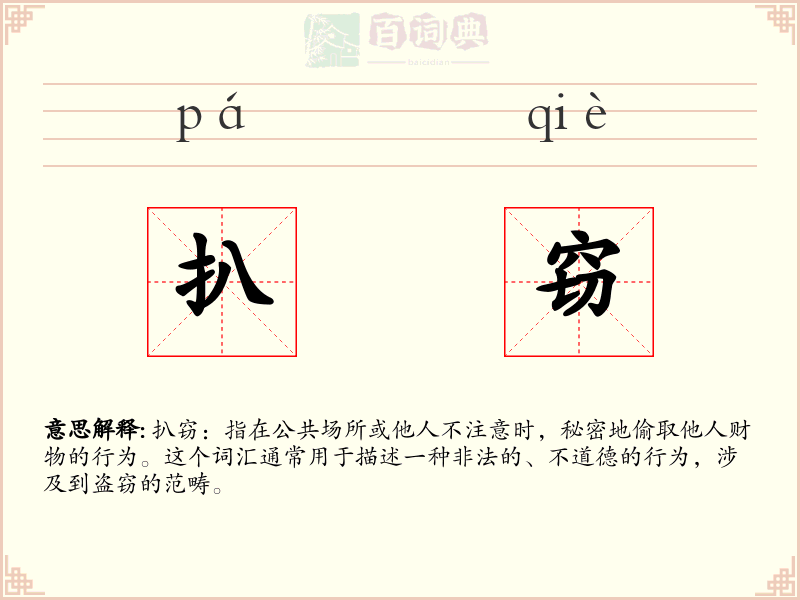 扒窃