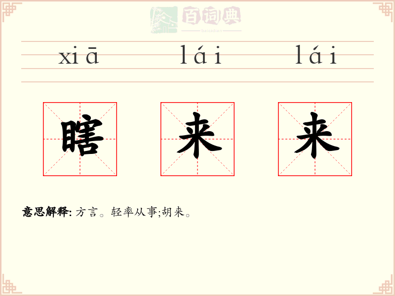 瞎来来