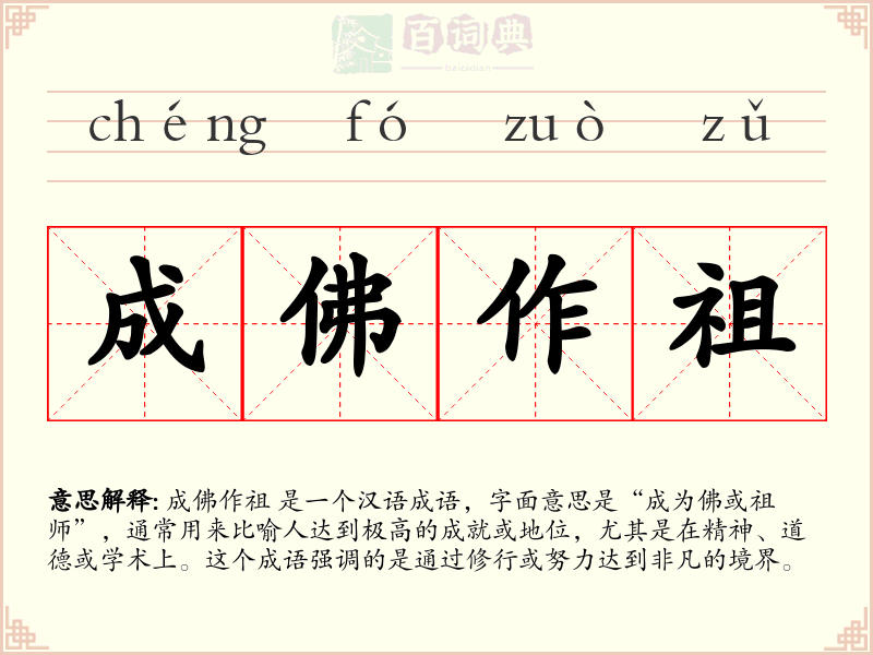成佛作祖