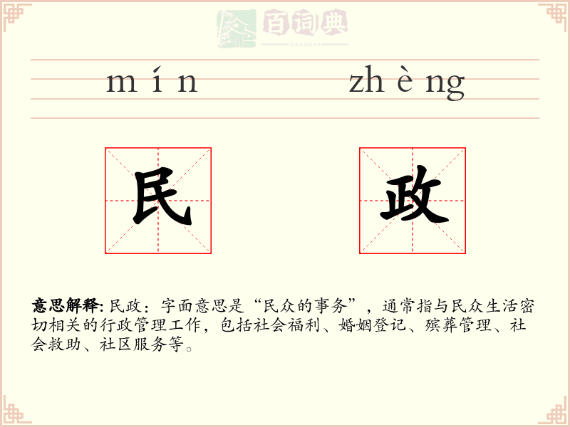 民政