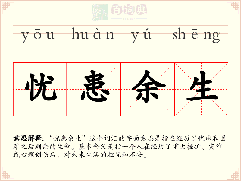 忧患余生