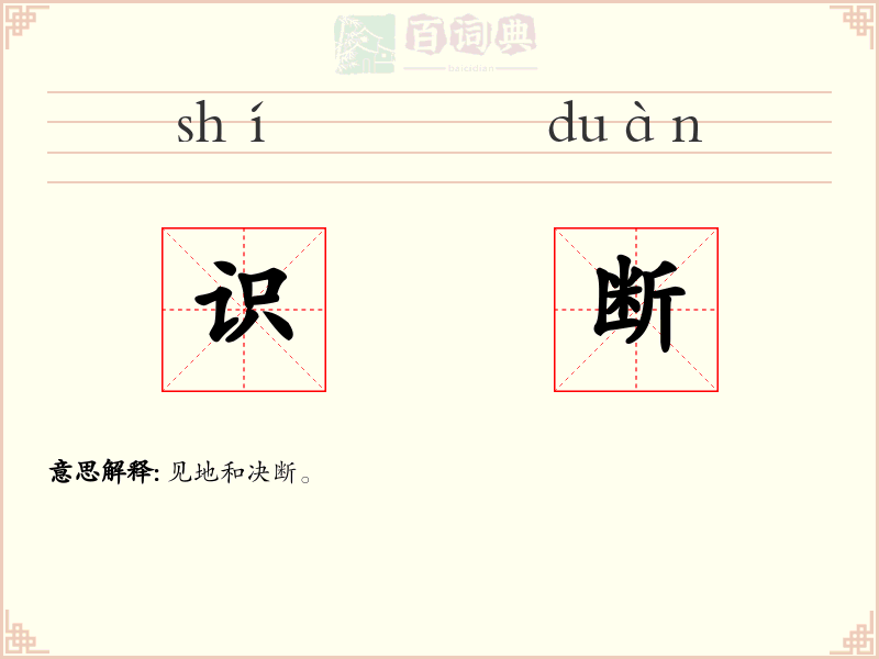 识断