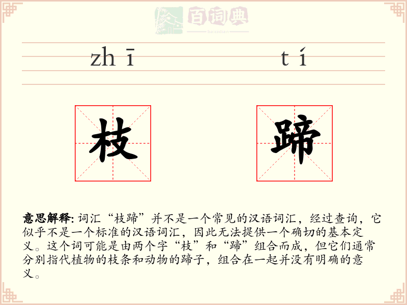 枝蹄