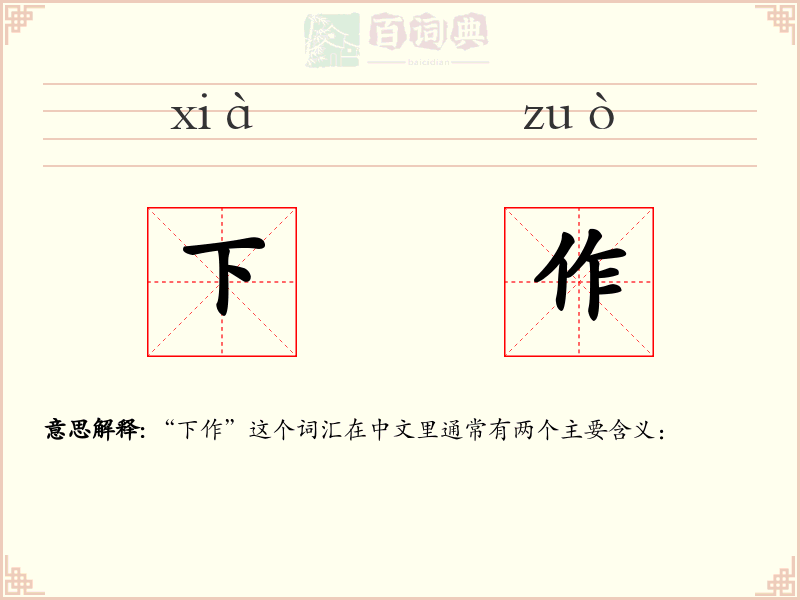 下作