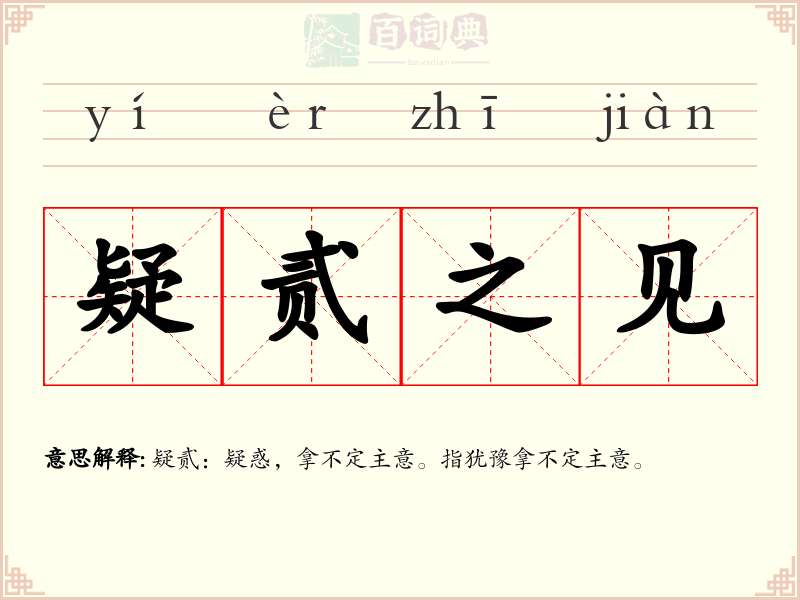 疑贰之见
