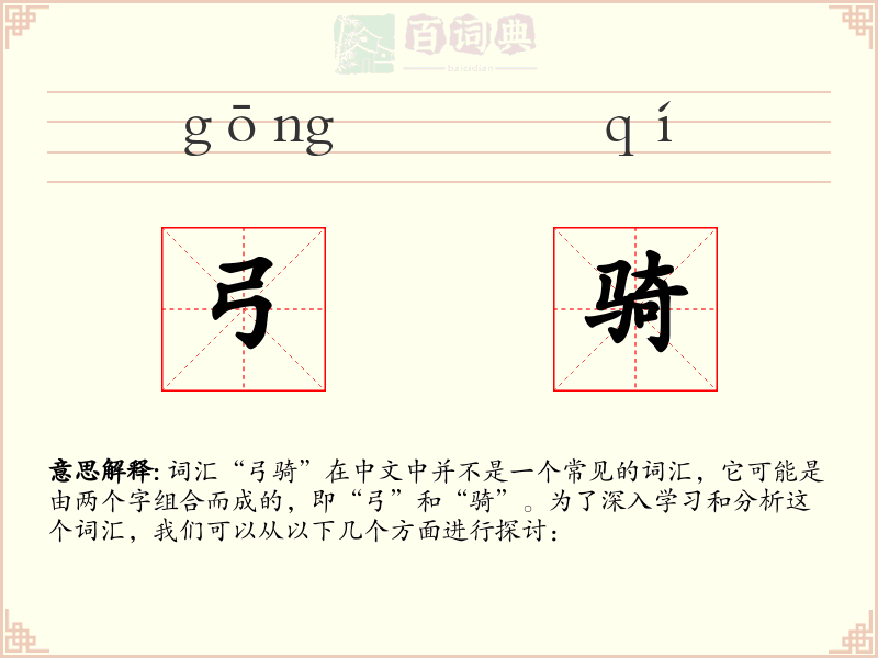 弓骑