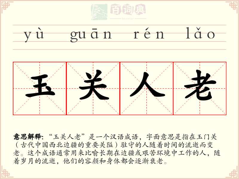 玉关人老