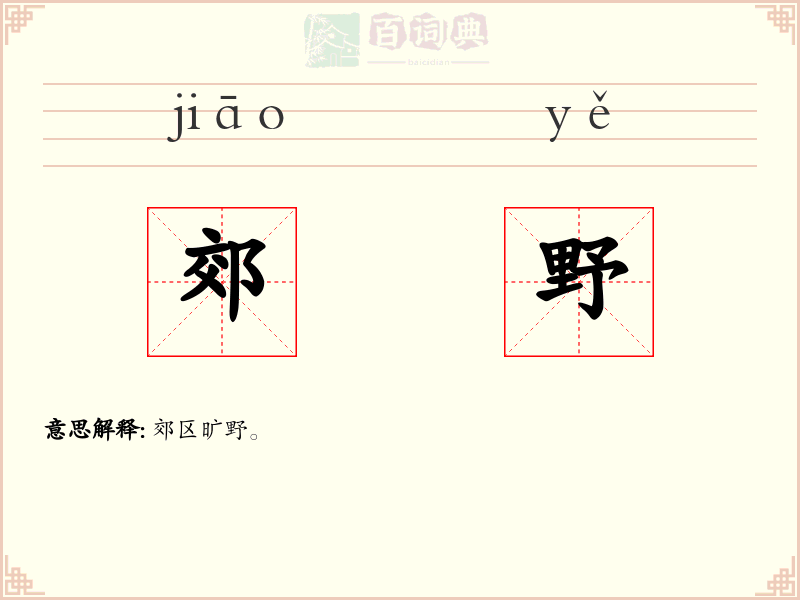 郊野