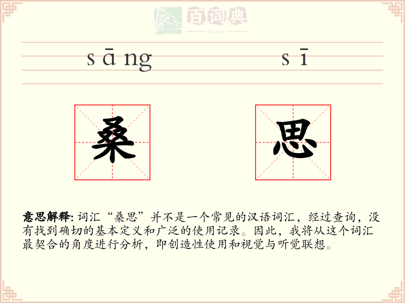 桑思