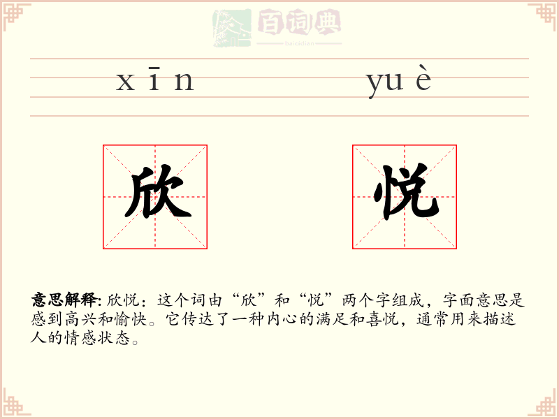 欣悦