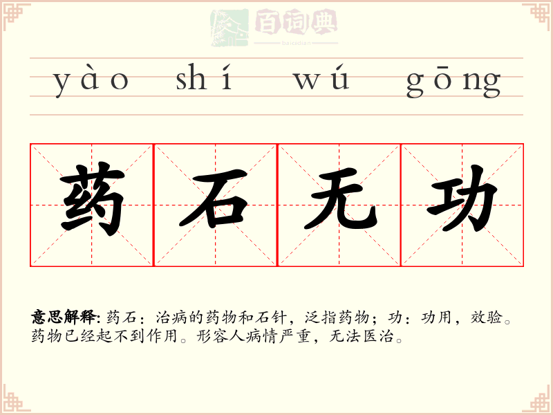 药石无功
