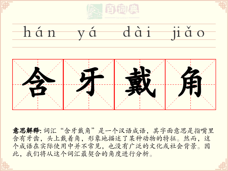 含牙戴角