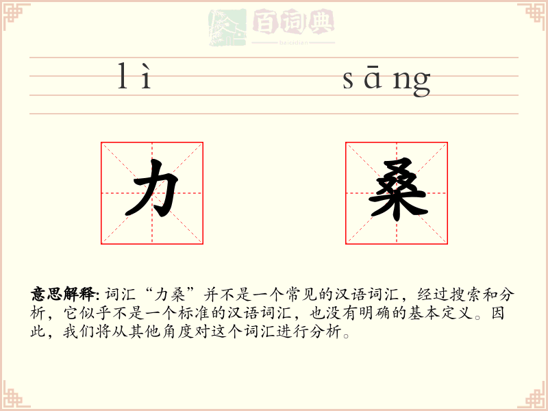 力桑