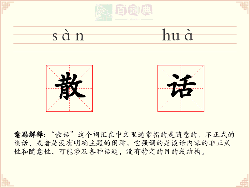 散话