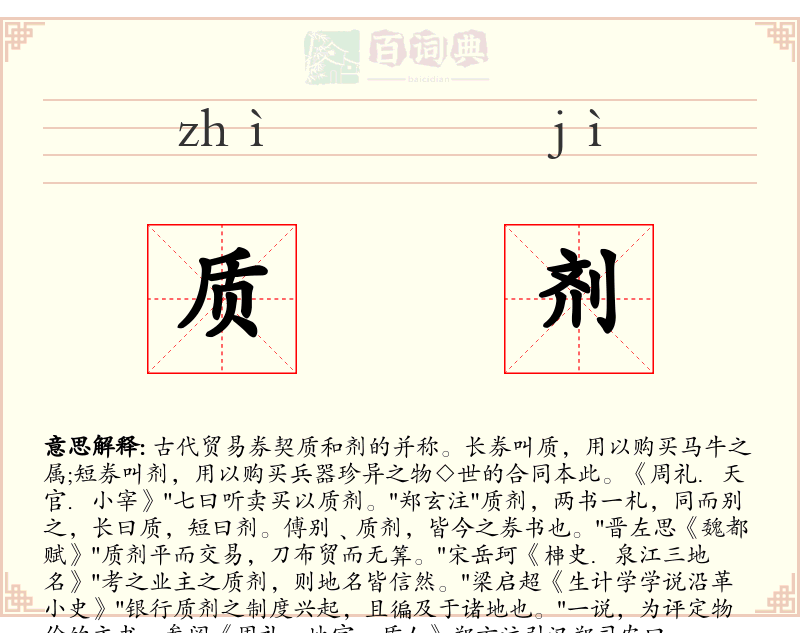 质剂