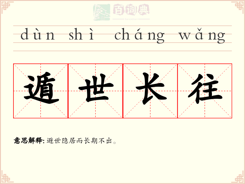 遁世长往