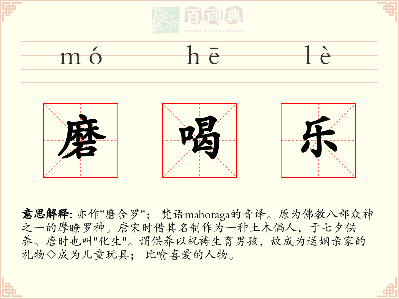 磨喝乐