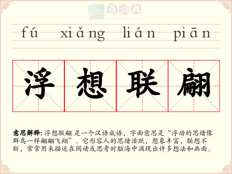 浮想联翩