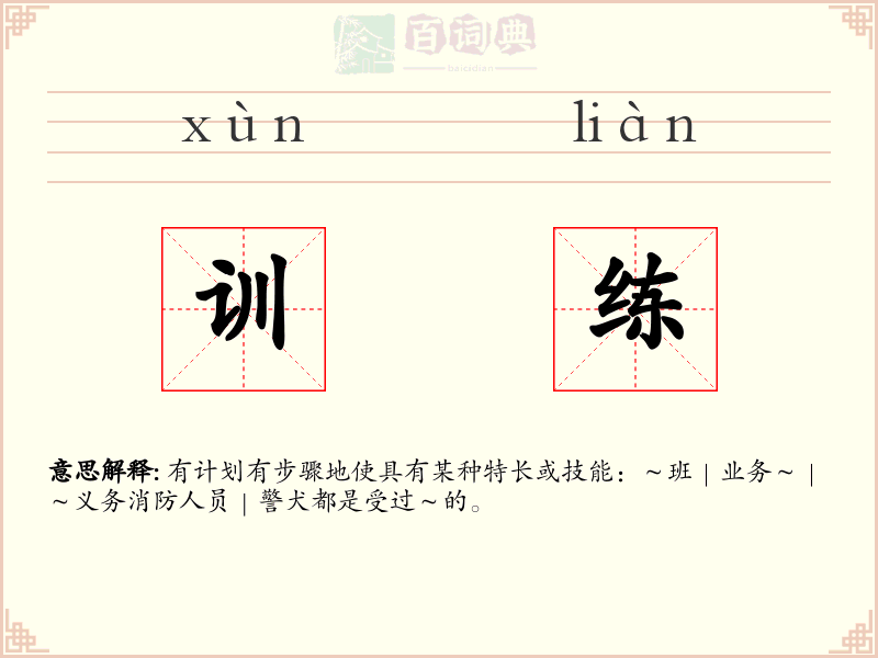 训练