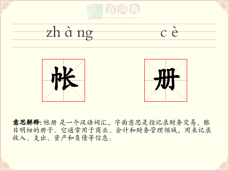 帐册