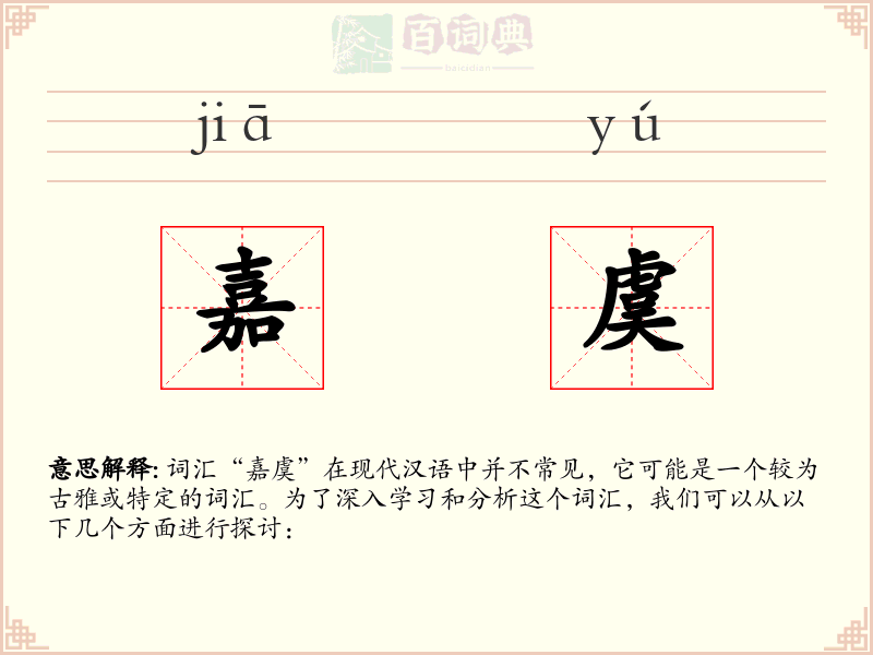 嘉虞