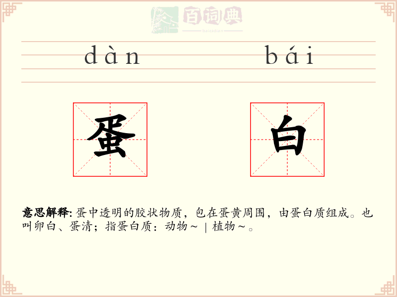 蛋白