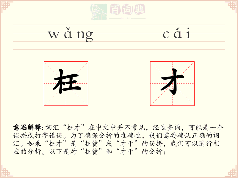 枉才