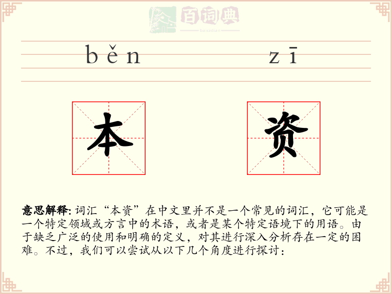 本资