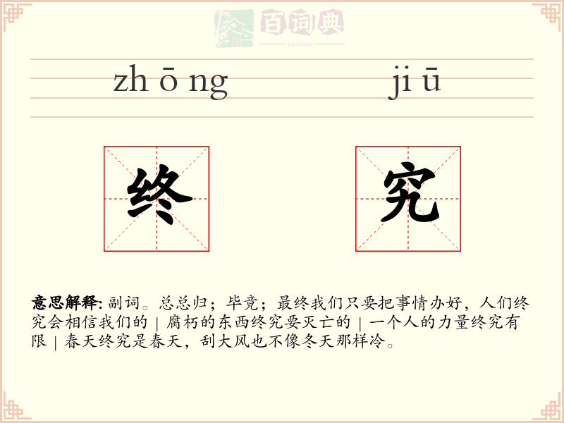 终究