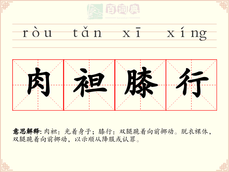 肉袒膝行