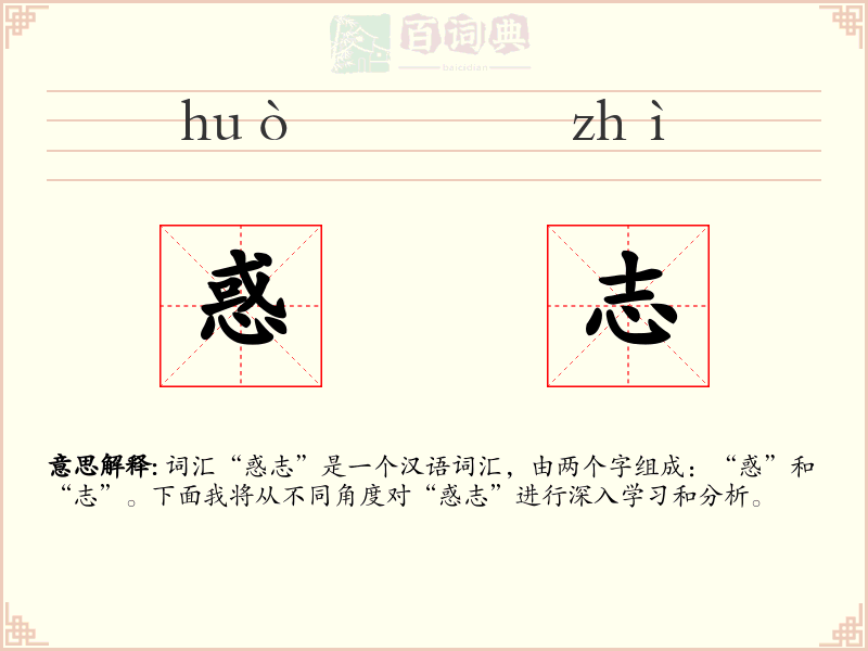 惑志