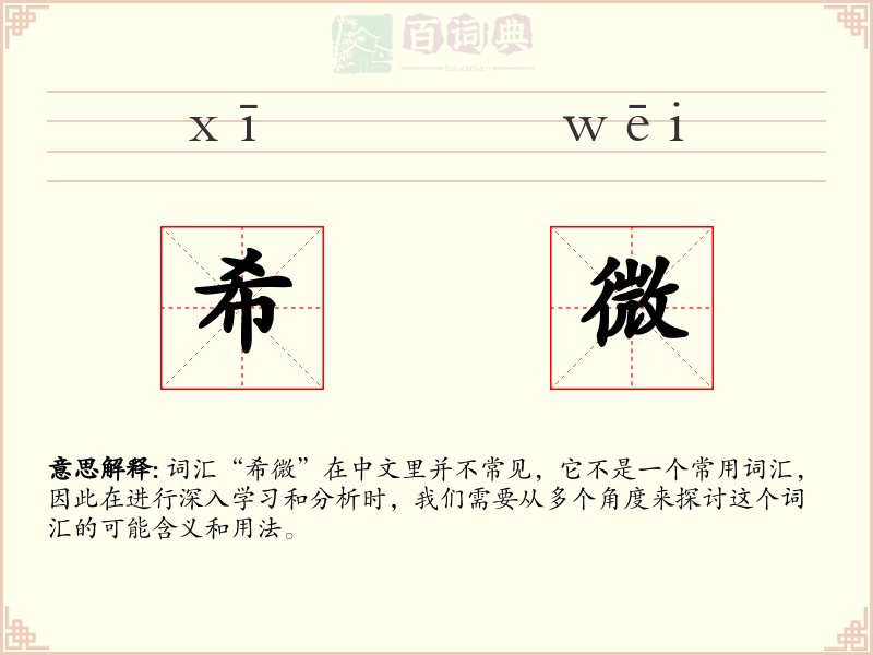 希微