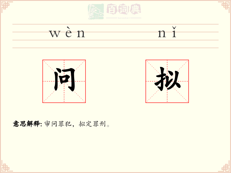 问拟