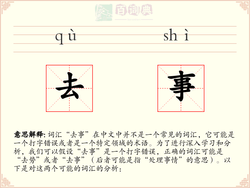 去事