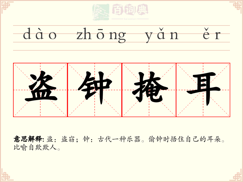 盗钟掩耳