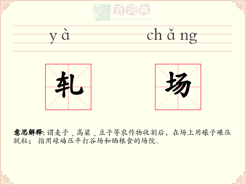 轧场