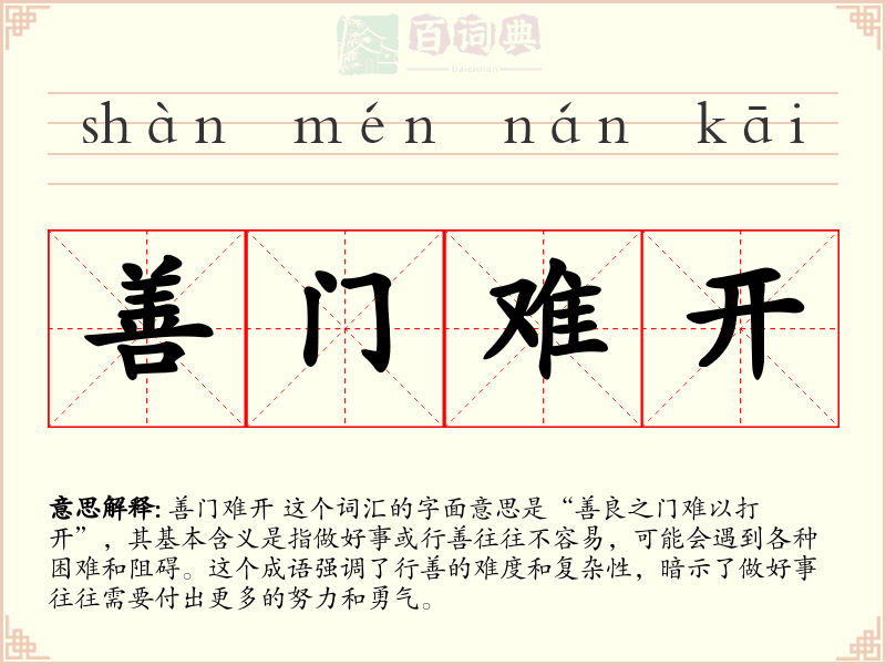 善门难开