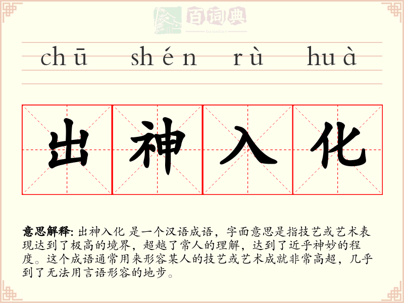 出神入化