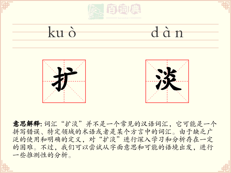 扩淡