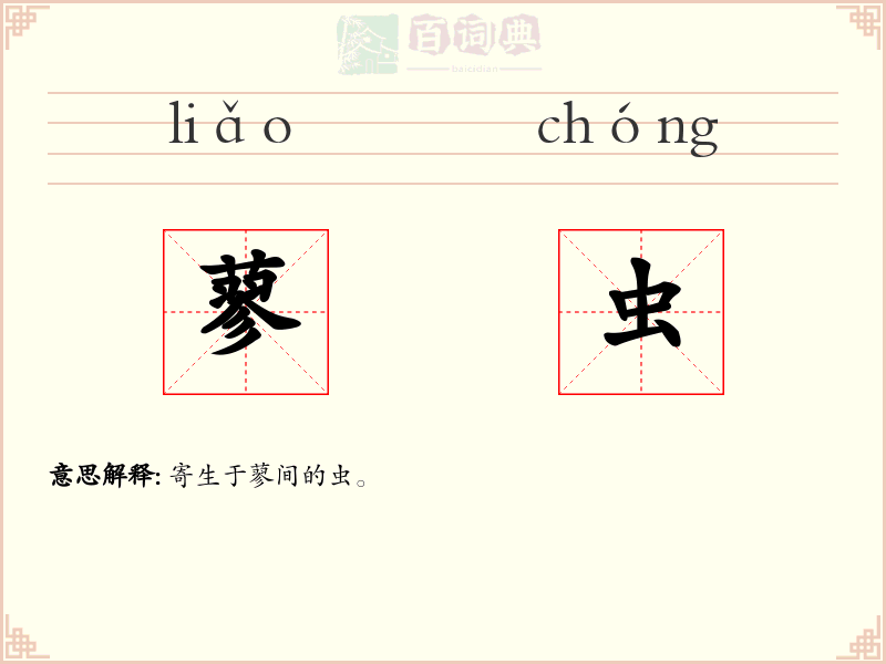 蓼虫