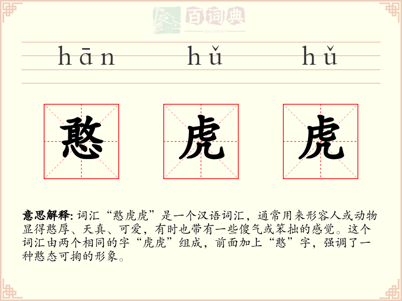 憨虎虎