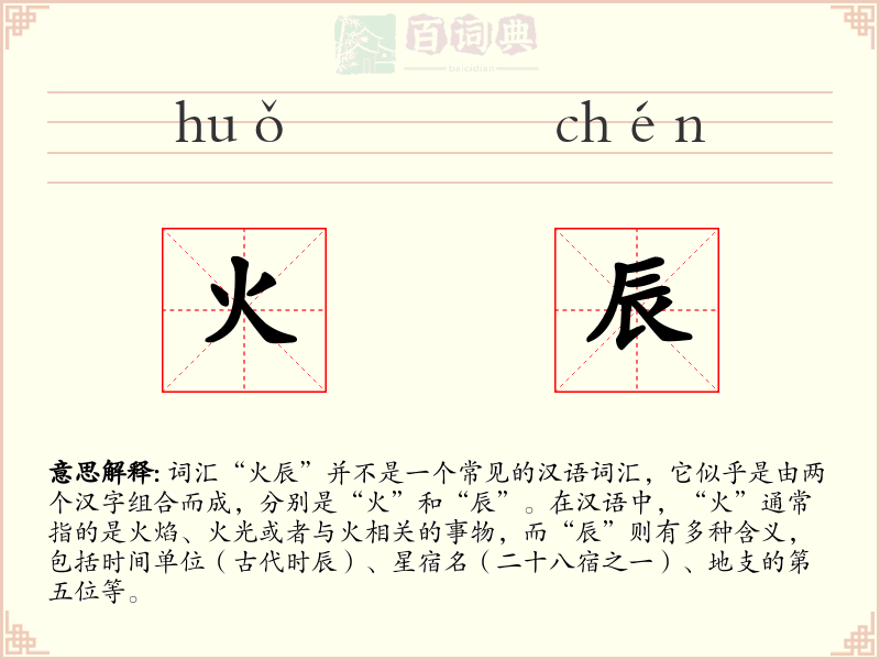 火辰