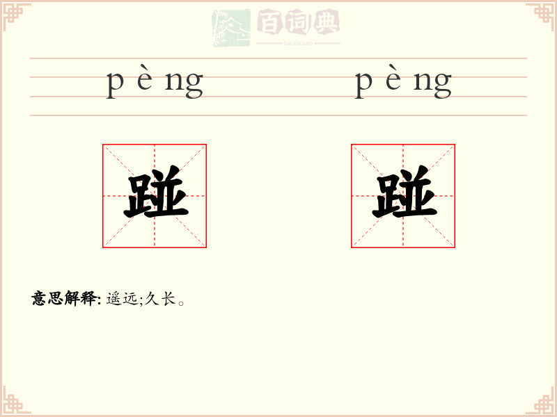 踫踫