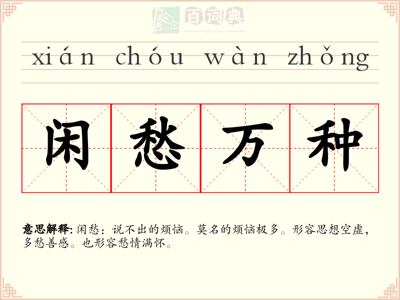 闲愁万种