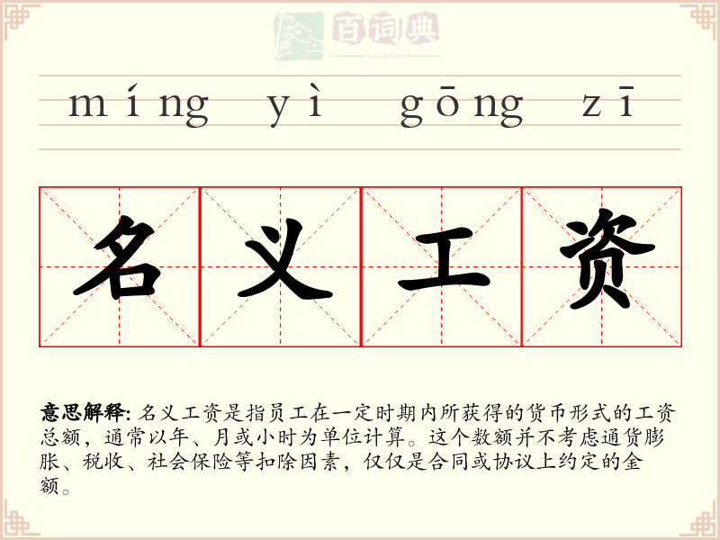 名义工资